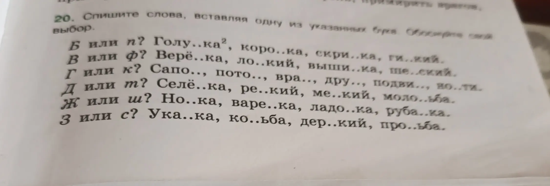 Помоги мне с заданием по русскому языку: спиши слова, вставляя одну из указанных букв в задании 20