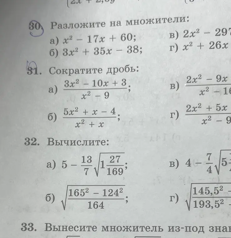 Реши задания: разложи на множители x² - 17x + 60; сократи дробь (3x² - 10x + 3) / (x² - 9); вычисли 5 - (13/7) * √(1 27/169)