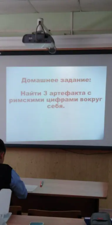 Предложи идеи артефактов с римскими цифрами