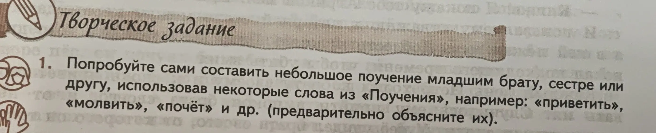 Ты просишь составить небольшое поучение младшим брату, сестре или другу, использовав некоторые слова из «Поучения», например: «приветить», «молвить», «почёт» и др.