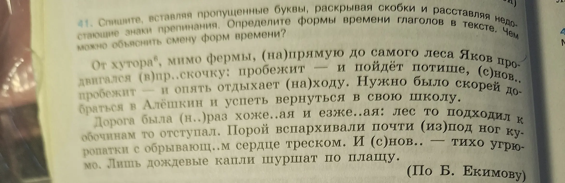 Предлагаешь списать текст, вставляя пропущенные буквы, раскрывая скобки, расставляя знаки препинания и определяя формы времени глаголов.