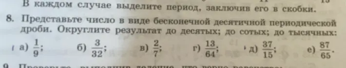 Представь число в виде бесконечной десятичной периодической дроби и округли результат до десятых, сотых и тысячных для дроби 1/9