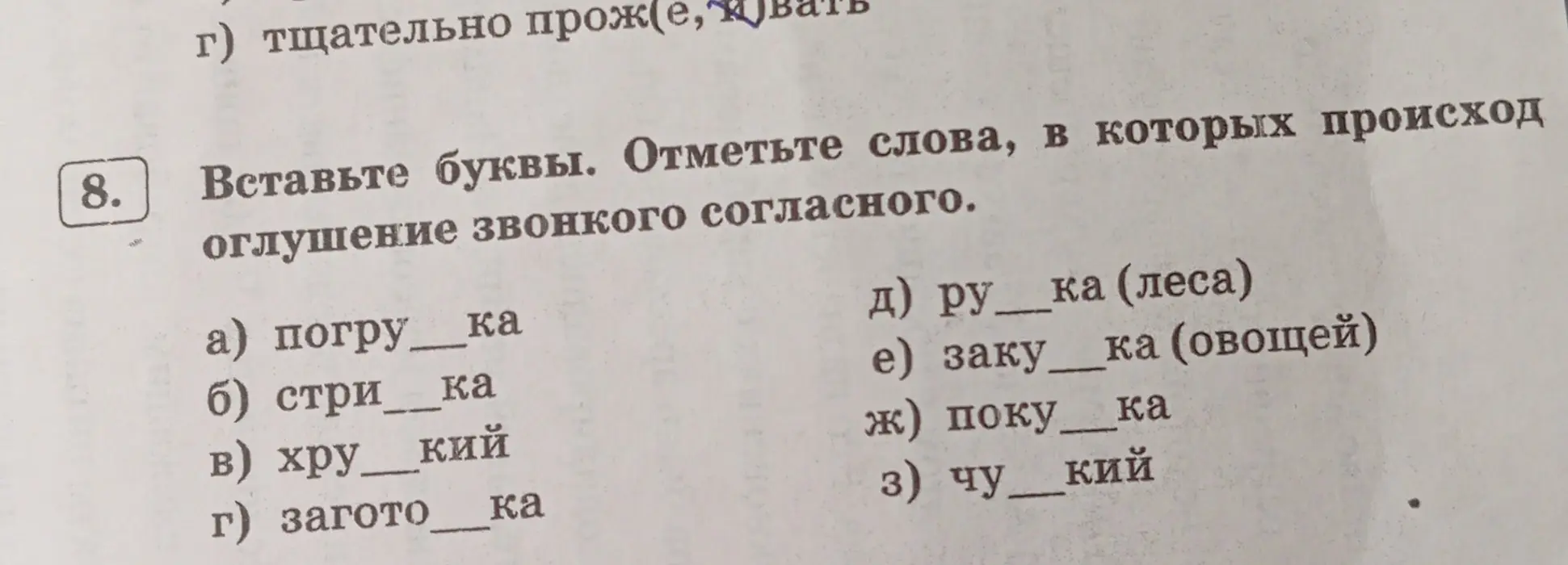 Вставь буквы и отметь слова, в которых происходит оглушение звонкого согласного в упражнении 8