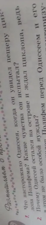 Что насторожило Одиссея, когда он увидел пещеру циклопа Полифема?