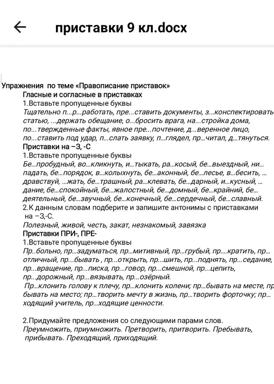 Ты просишь меня вставить пропущенные буквы в словах с приставками, подобрать антонимы к словам с приставками на -З, -С и придумать предложения с парами слов.