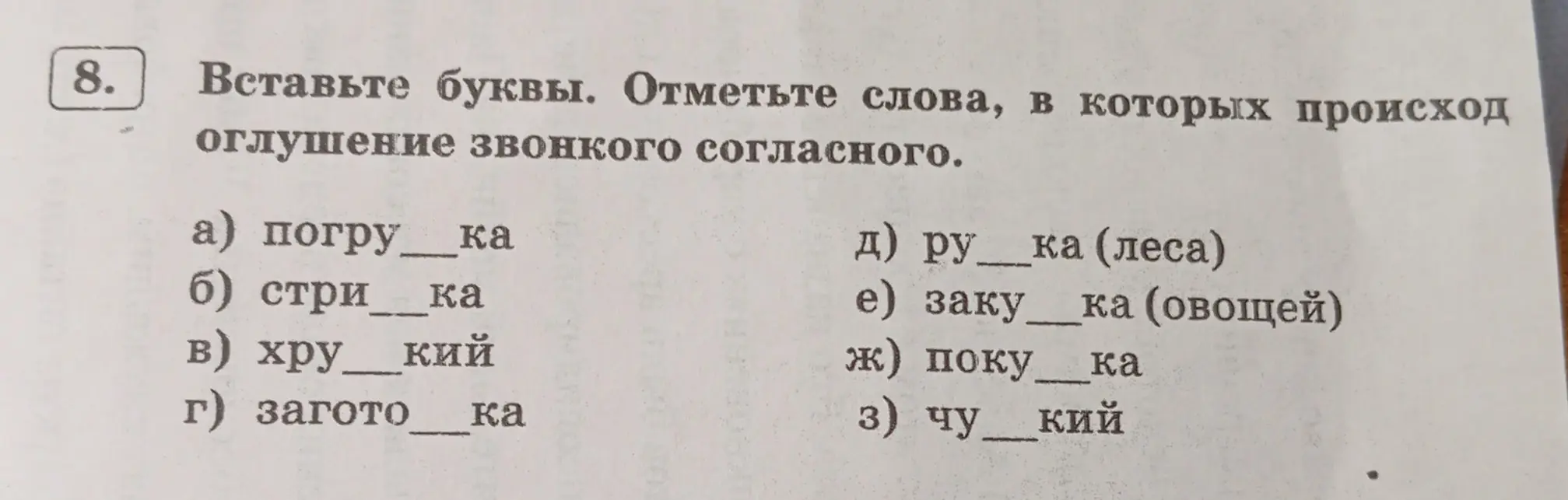 Вставь буквы и отметь слова, в которых происходит оглушение звонкого согласного