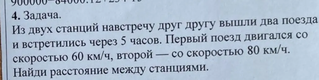 Помоги мне найти расстояние между станциями, если два поезда вышли навстречу друг другу и встретились через 5 часов. Первый поезд двигался со скоростью 60 км/ч, второй — со скоростью 80 км/ч.