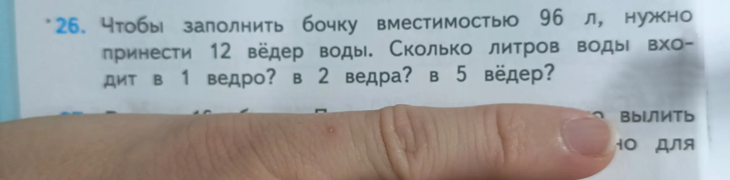 Ты просишь меня вычислить, сколько литров воды входит в 1 ведро, 2 ведра и 5 ведер, если для заполнения бочки вместимостью 96 л нужно принести 12 ведер воды.