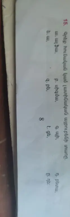 Напиши букву греческого или латинского алфавита
