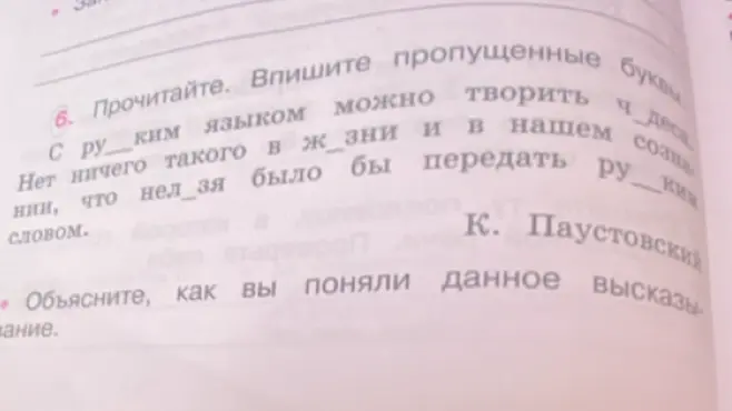 Заполни пропущенные буквы в тексте и объясни, как ты понимаешь данное высказывание.