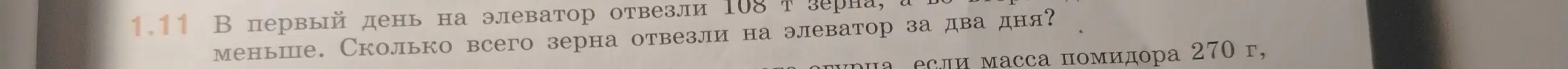 Ты можешь решить задачу: В первый день на элеватор отвезли 108 т зерна, а во второй день меньше. Сколько всего зерна отвезли на элеватор за два дня?