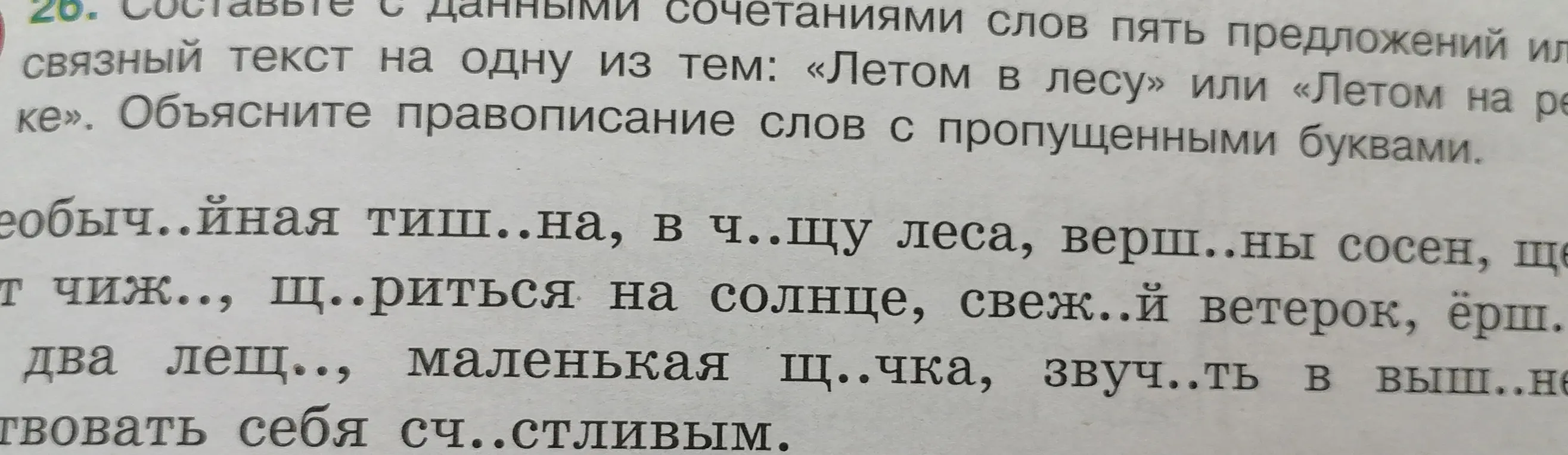 Объясни правописание слов с пропущенными буквами в упражнении
