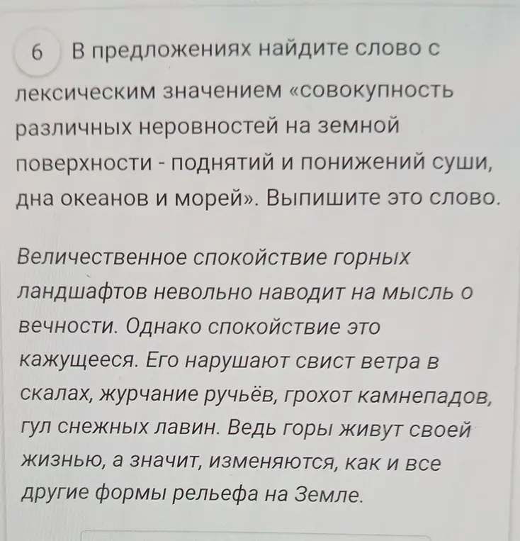 Найди слово с лексическим значением «совокупность различных неровностей на земной поверхности - поднятий и понижений суши, дна океанов и морей»