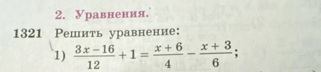 Реши уравнение \frac{3x-16}{12}+1 = \frac{x+6}{4} - \frac{x+3}{6}
