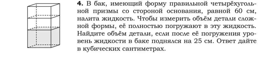 Помоги мне найти объём детали, если она полностью погружена в жидкость в баке в форме правильной четырёхугольной призмы со стороной основания 60 см, и уровень жидкости поднялся на 25 см