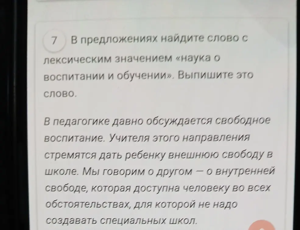Ты просишь найти в предложениях слово с лексическим значением «наука о воспитании и обучении».