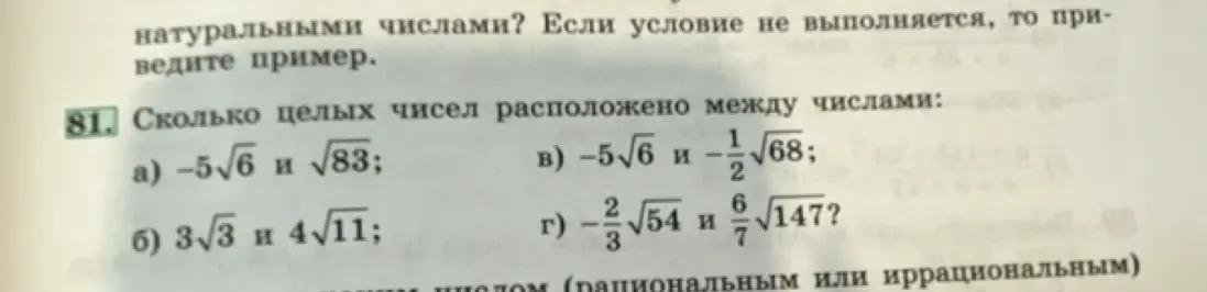 Помоги мне определить, сколько целых чисел расположено между числами -5√6 и √83