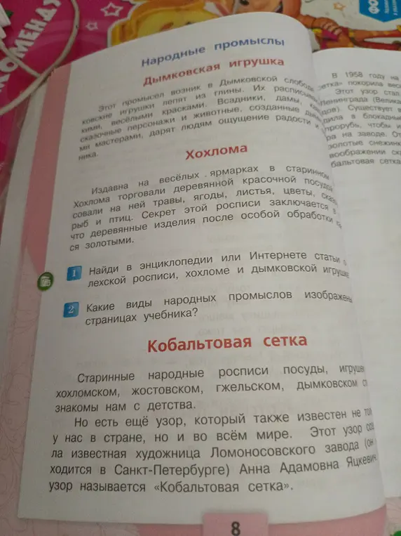 Помоги найти в энциклопедии или Интернете статьи о гжельской росписи, хохломе и дымковской игрушке и определи, какие виды народных промыслов изображены на страницах учебника.
