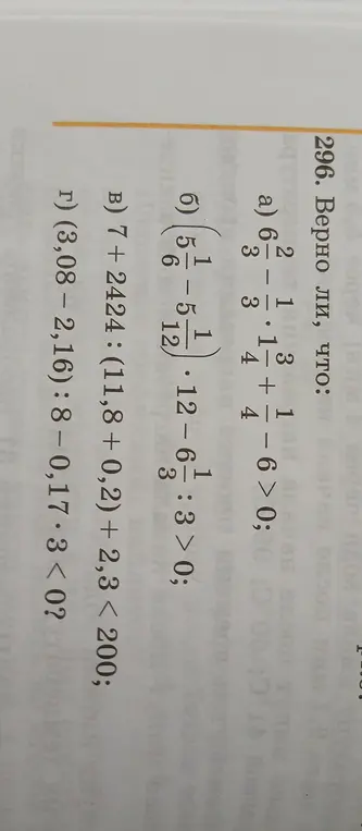 Определи, верно ли, что $6\frac{2}{3} - \frac{1}{3} \cdot 1\frac{3}{4} + \frac{1}{4} - 6 > 0$
