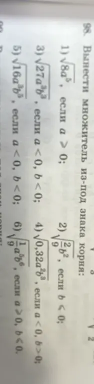 Объясни, как вынести множитель из-под знака корня в выражениях: 1) √8а⁵, если а > 0