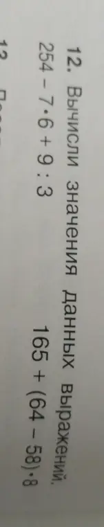 Вычисли значения выражения 254 - 7*6 +9:3