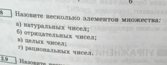 Назови несколько элементов множества натуральных чисел