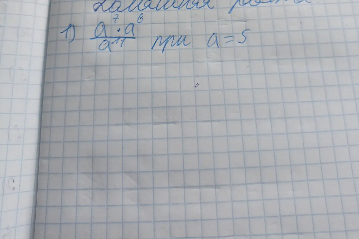 Помоги решить выражение a^7 * a^8 / a^11 при a = 5