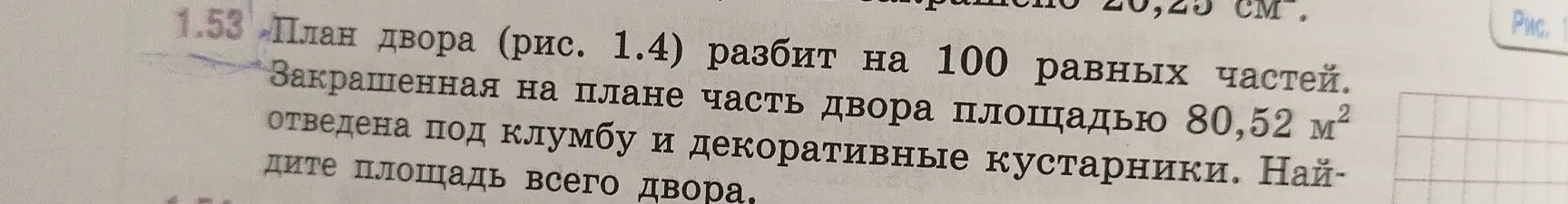 Можешь ли ты найти площадь всего двора, если известно, что план двора разбит на 100 равных частей и закрашенная часть двора площадью 80,52 м²?