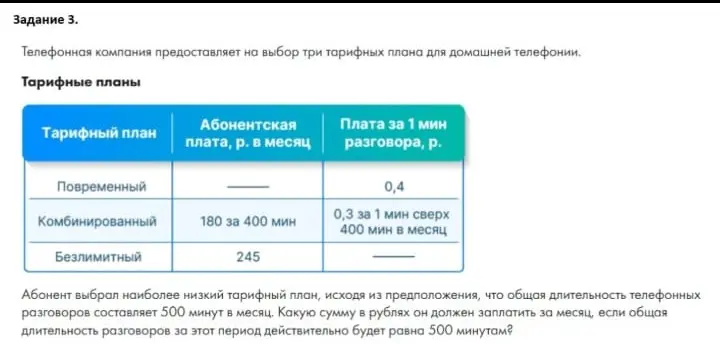 Рассчитай сумму в рублях, которую абонент должен заплатить за месяц, если общая длительность разговоров за этот период действительно будет равна 500 минутам.