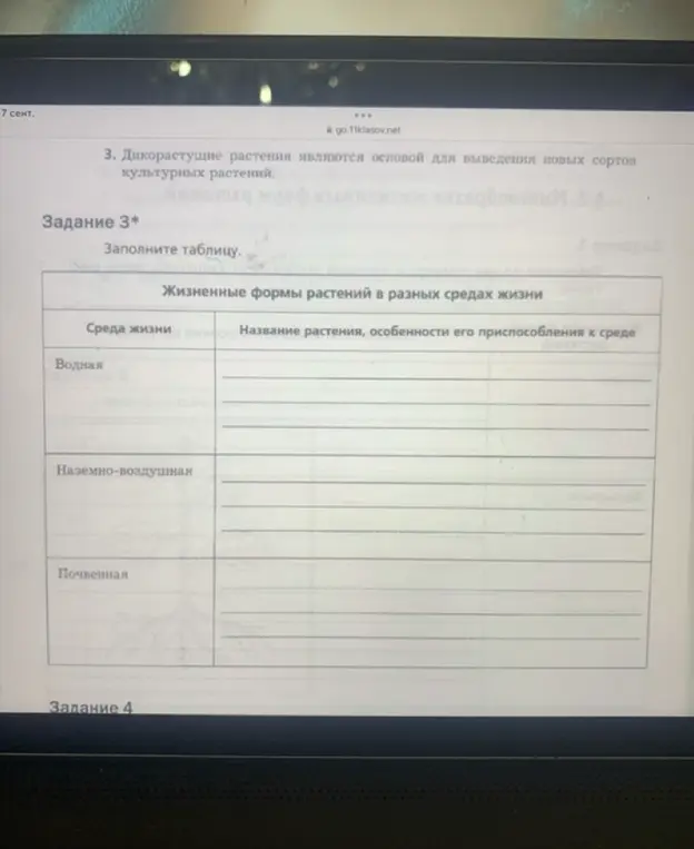 Предложи пример заполнения таблицы жизненных форм растений в разных средах жизни