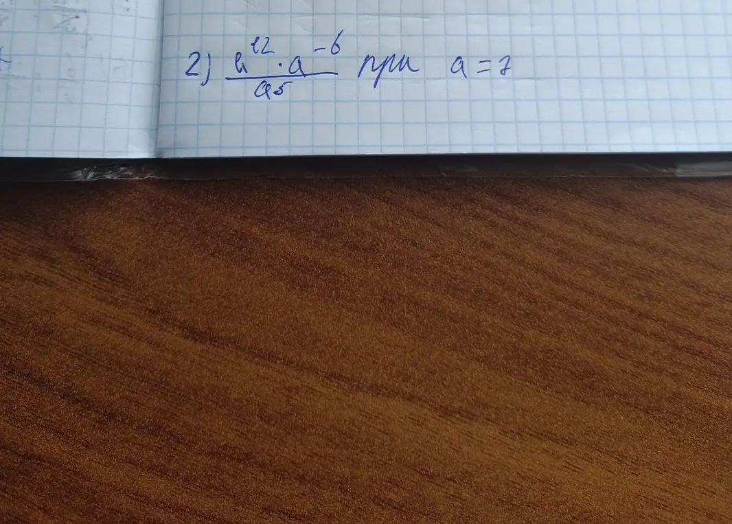 Как решить выражение (a^12 * a^-6) / a^5 при a = 7?