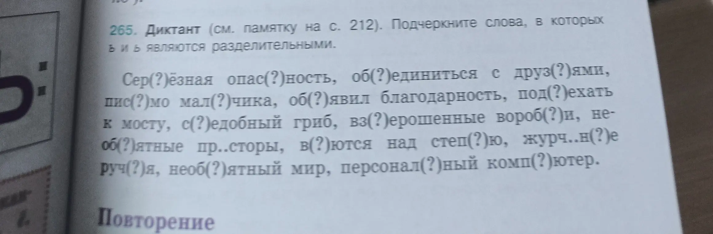 Определи, где в словах в упражнении 265 нужно вставить разделительные ъ и ь