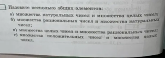 Назови несколько общих элементов множества натуральных чисел и множества целых чисел