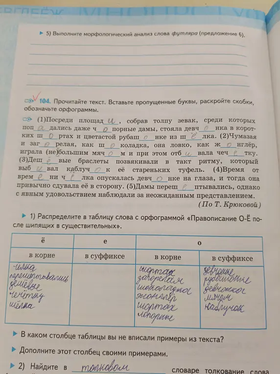 Ты просишь вставить пропущенные буквы и раскрыть скобки в тексте, обозначить орфограммы, а также распределить слова по таблице с орфограммой «Правописание О-Ё после шипящих в существительных» и найти толкование слова в толковом словаре.