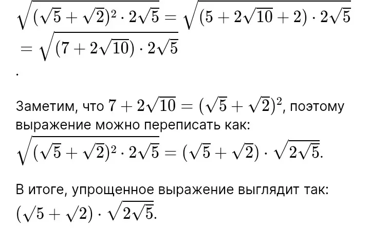 Можешь ли ты помочь мне упростить выражение √(√5+√2)2. 2√5