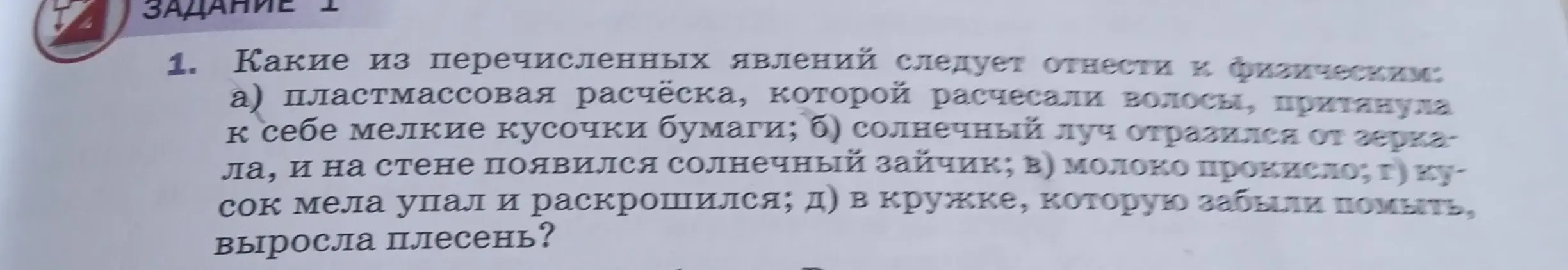 Какие явления из перечисленных следует отнести к физическим: а) пластмассовая расчёска, которой расчесали волосы, притянула к себе мелкие кусочки бумаги