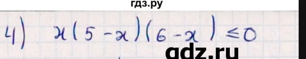 Реши пример x(5-x)(6-x) ≤ 0 и подробно распиши, как его нужно решать