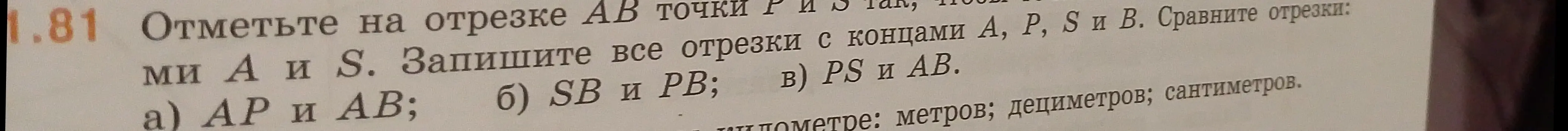 Объясни, как сравнить отрезки AP и AB, SB и PB, PS и AB, если на отрезке AB отмечены точки P и S