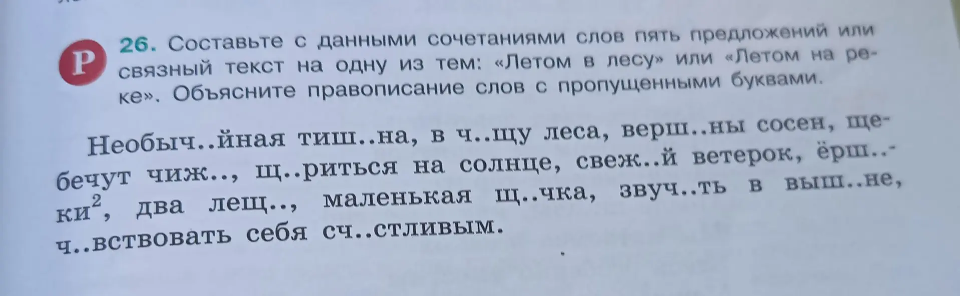 Составь с данными сочетаниями слов пять предложений или связный текст на одну из тем: «Летом в лесу» или «Летом на реке». Объясни правописание слов с пропущенными буквами.