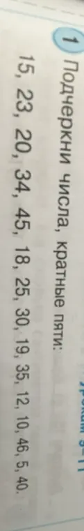 Подчеркни числа, кратные пяти: 15, 23, 20, 34, 45, 18, 25, 30, 19, 35, 12, 10, 46, 5, 40