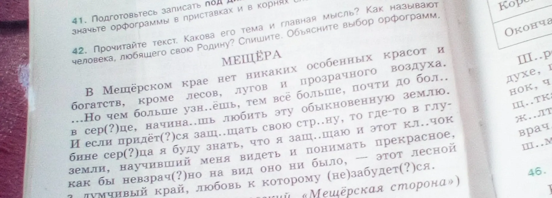 Объясни выбор орфограмм в тексте про Мещёру