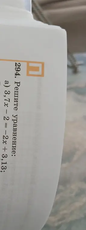 Реши уравнение 3,7x - 2 = -2x + 3,13