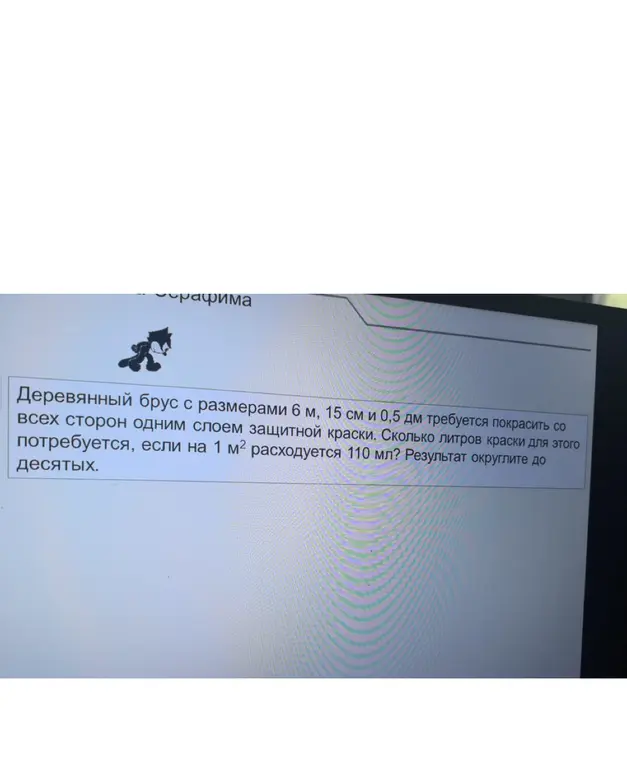 Помоги решить задачу: деревянный брус с размерами 6 м, 15 см и 0,5 дм требуется покрасить со всех сторон одним слоем защитной краски. Сколько литров краски для этого потребуется, если на 1 м² расходуется 110 мл?