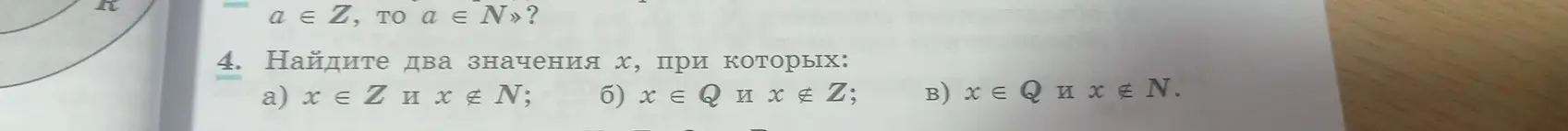 Помоги мне найти два значения х, при которых x ∈ Z и x ∉ N.