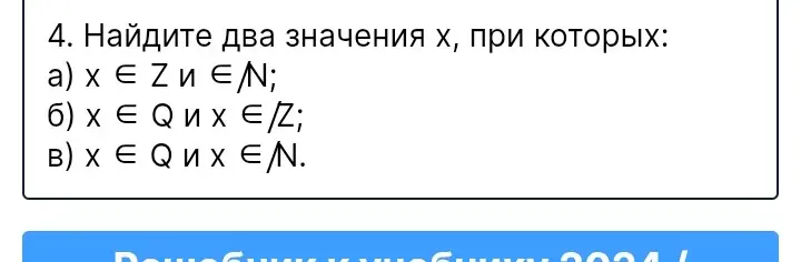 Предложи два значения x, при которых x принадлежит множеству целых чисел и x не принадлежит множеству натуральных чисел; x принадлежит множеству рациональных чисел и x не принадлежит множеству целых чисел; x принадлежит множеству рациональных чисел и x не принадлежит множеству натуральных чисел.