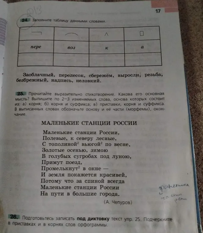Выполни задание: заполни таблицу данными словами и выпиши по 2-3 изменяемых слова, основа которых состоит из корня, корня и суффикса, приставки, корня и суффикса
