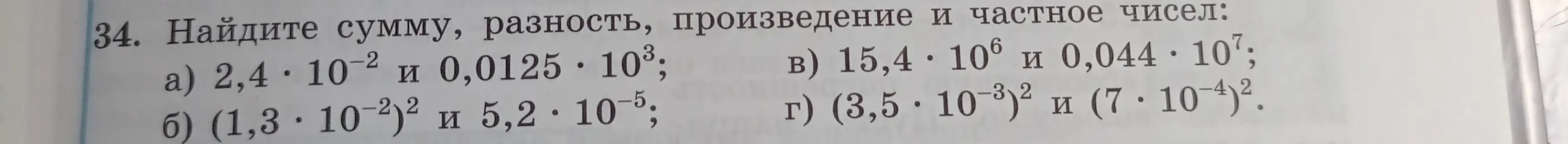 Найди сумму, разность, произведение и частное чисел 2,4 * 10^-2 и 0,0125 * 10^3