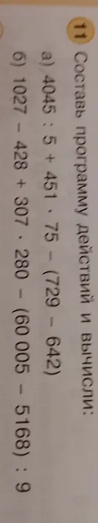 Составь программу действий и вычисли: 4045 : 5 + 451 * 75 - (729 - 642)