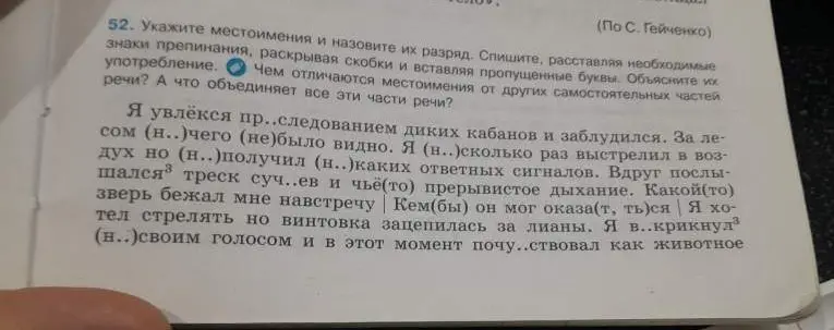Выполни задание: укажи местоимения и назови их разряд, спиши текст, расставляя знаки препинания, раскрывая скобки и вставляя пропущенные буквы, объясни употребление местоимений, чем отличаются местоимения от других частей речи и что их объединяет.