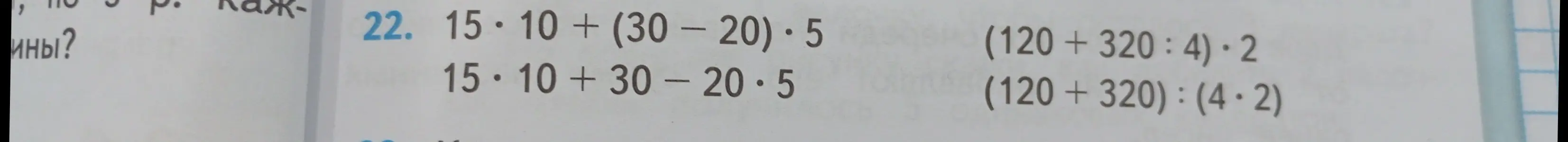 Реши примеры: 15 * 10 + (30-20) * 5; 15 * 10 + 30 - 20 * 5; (120+320:4) * 2; (120+320): (4 * 2)